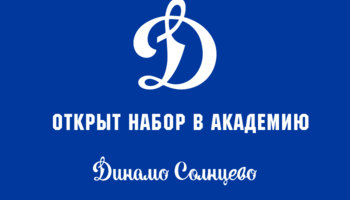Дни открытых дверей в академию Динамо Солнцево